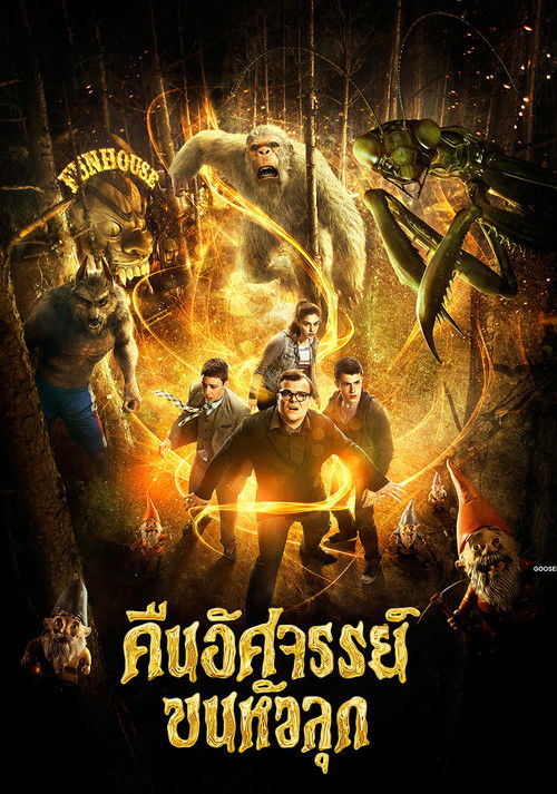 Goosebumps คืนอัศจรรย์ขนหัวลุก (2015) 3D