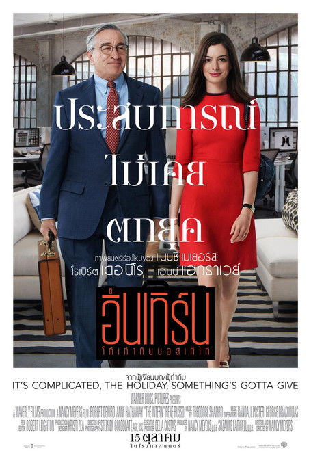 The Intern โก๋เก๋ากับบอสเก๋ไก๋ (2015)