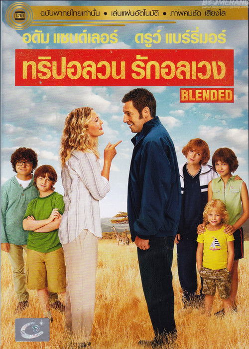 Blended ทริปอลวน รักอลเวง (2014)
