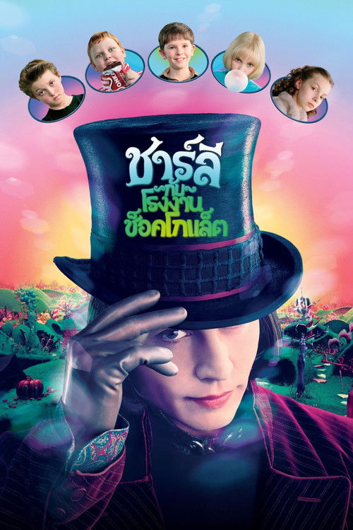 Charlie and the Chocolate Factory ชาร์ลี กับ โรงงานช็อกโกแลต (2005)