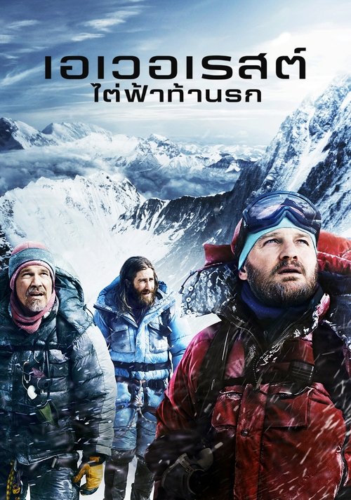 Everest ไต่ฟ้าท้านรก (2015)