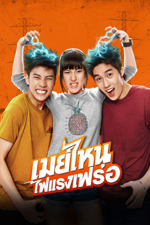 May Nai เมย์ไหน ไฟแรงเฟร่อ (2015)