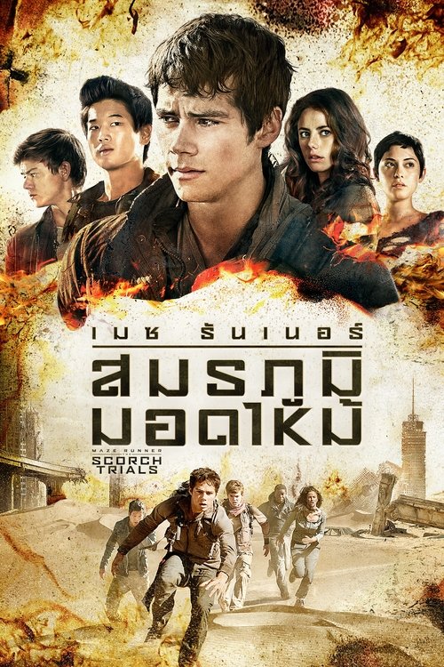 Maze Runner: The Scorch Trials เมซ รันเนอร์ สมรภูมิมอดไหม้ (2015)