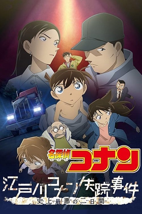 Detective Conan Missing Conan Edogawa Case ยอดนักสืบจิ๋วโคนัน ภาคพิเศษ คดีปริศนากับโคนันที่หายไป (2014)