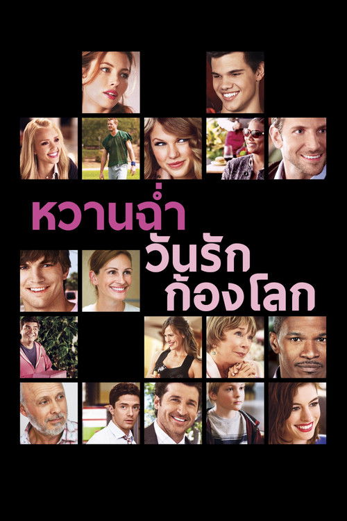 Valentine's Day หวานฉ่ำ วันรักก้องโลก (2010)