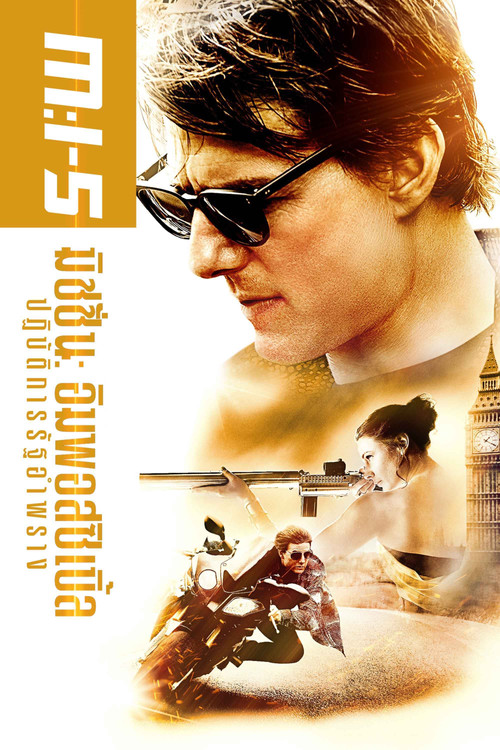 Mission: Impossible - Rogue Nation ปฏิบัติการรัฐอำพราง (2015)