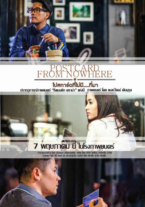 Postcard From Nowhere โปสการ์ดที่ไม่มี....ที่มา (2015)