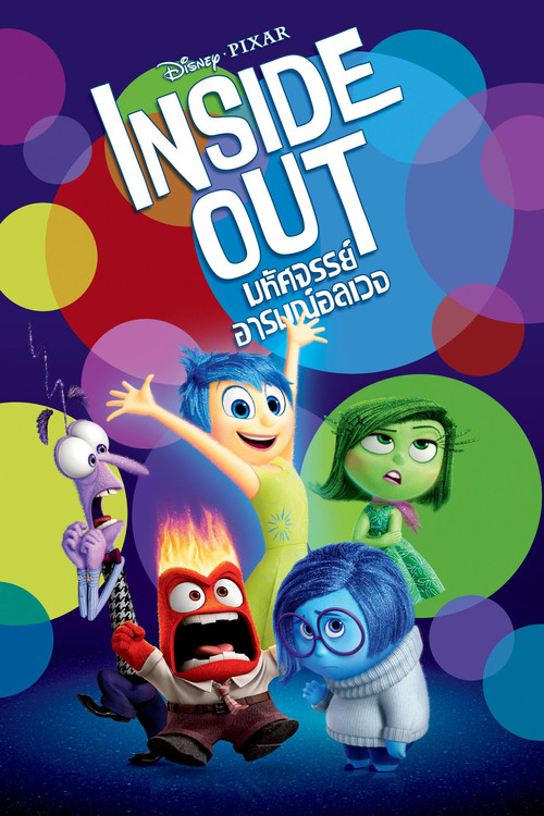 Inside Out มหัศจรรย์อารมณ์อลเวง (2015)