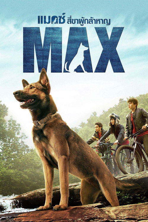 Max แม็กซ์ สี่ขาผู้กล้าหาญ (2015)