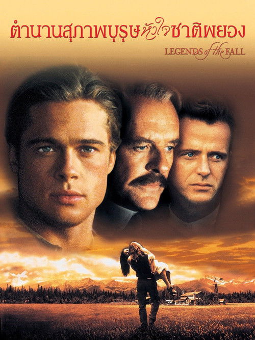 Legends of the Fall ตำนานสุภาพบุรุษหัวใจชาติผยอง (1994)