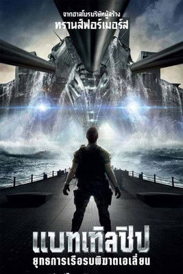 Battleship ยุทธการเรือรบพิฆาตเอเลี่ยน (2012)