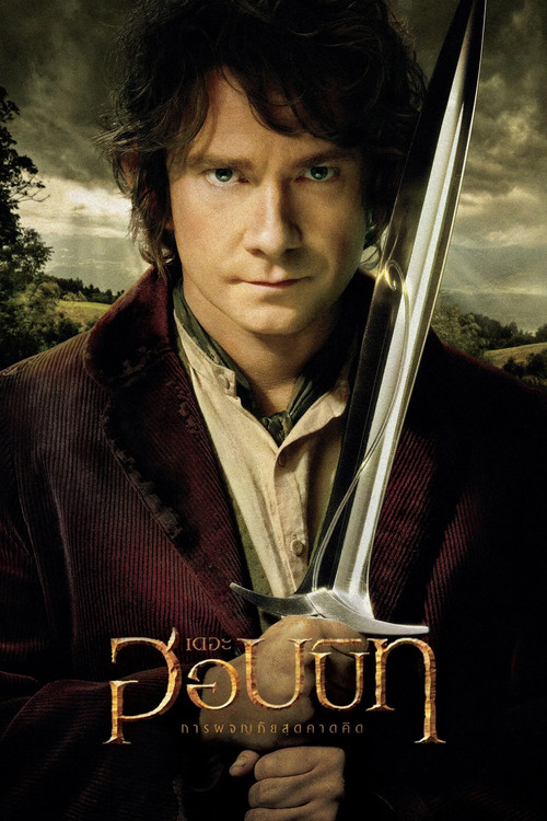 The Hobbit: An Unexpected Journey เดอะ ฮอบบิท: การผจญภัยสุดคาดคิด (2012)