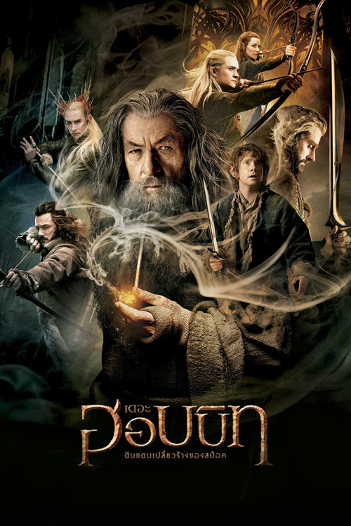 The Hobbit: The Desolation of Smaug เดอะ ฮอบบิท: ดินแดนเปลี่ยวร้างของสม็อค (2013)