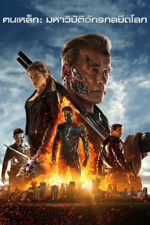 Terminator Genisys ฅนเหล็ก : มหาวิบัติจักรกลยึดโลก (2015)