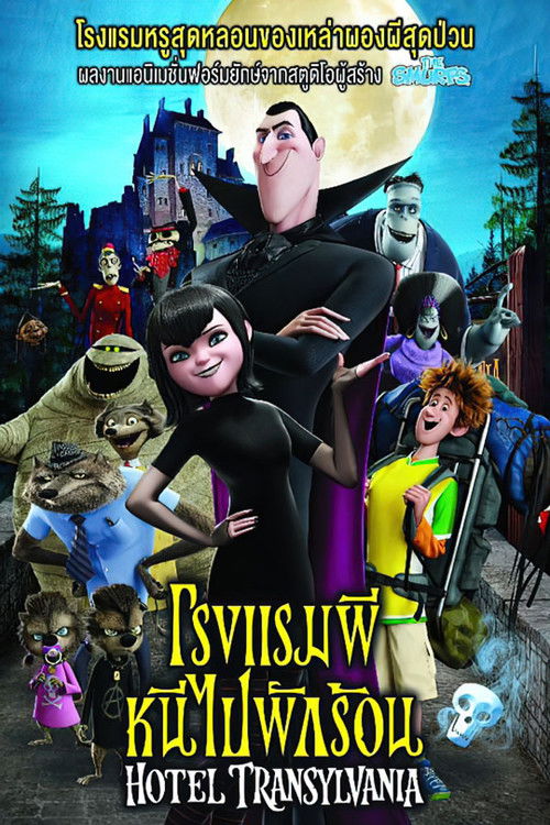 Hotel Transylvania โรงแรมผี หนีไปพักร้อน (2012)