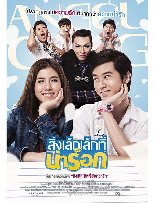 App Love สิ่งเล็กเล็กที่น่าร็อก (2014)