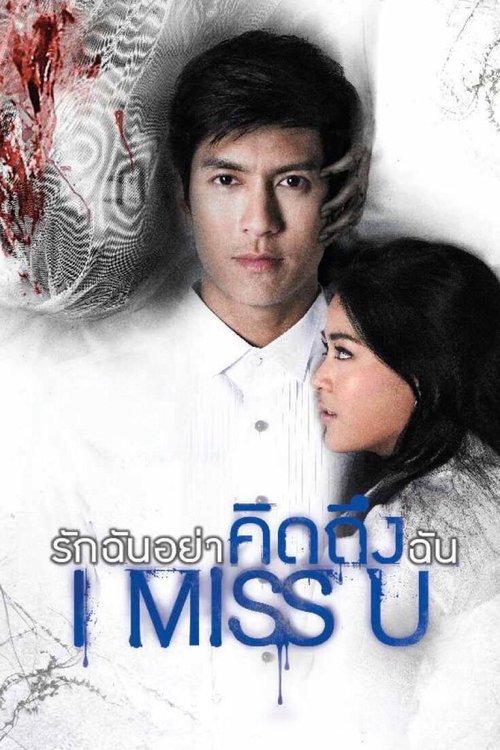 I Miss U รักฉันอย่าคิดถึงฉัน (2012)