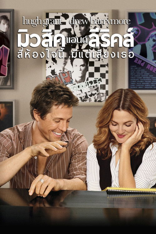 Music and Lyrics สี่ห้องใจนี้ มีแต่เสียงเธอ (2007)