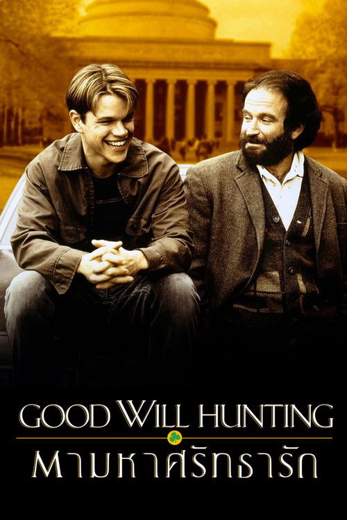 Good Will Hunting ตามหาศรัทธารัก (1997)