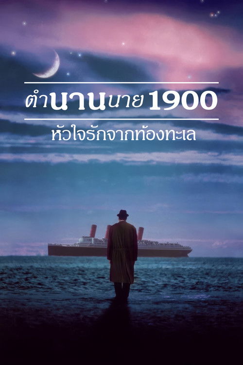 The Legend of 1900 ตำนานนายพันเก้า หัวใจรักจากท้องทะเล (1998)