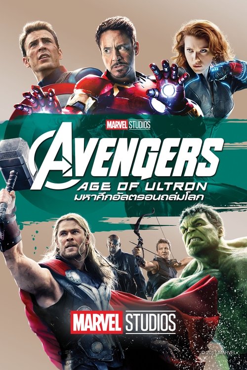 Avengers: Age of Ultron อเวนเจอร์ส: มหาศึกอัลตรอนถล่มโลก (2015)