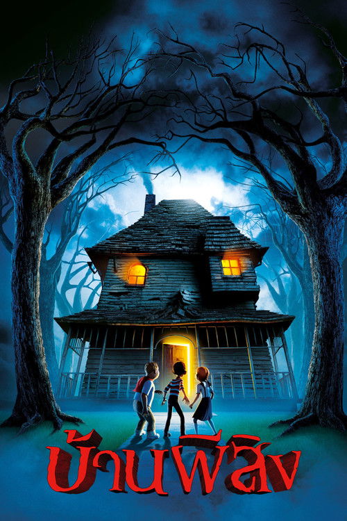 Monster House บ้านผีสิง (2006) 3D