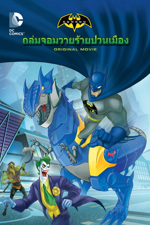 Batman Unlimited: Monster Mayhem แบทแมน ถล่มจอมวายร้ายป่วนเมือง (2015)