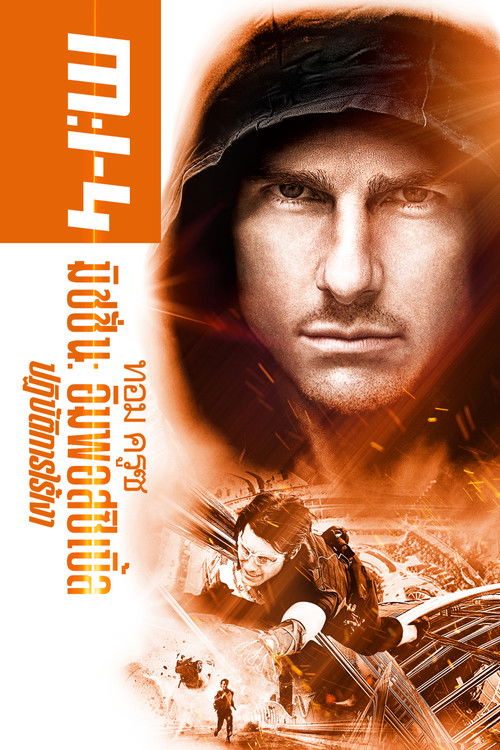 Mission: Impossible - Ghost Protocol มิชชั่น:อิมพอสซิเบิ้ล ปฏิบัติการไร้เงา (2011)