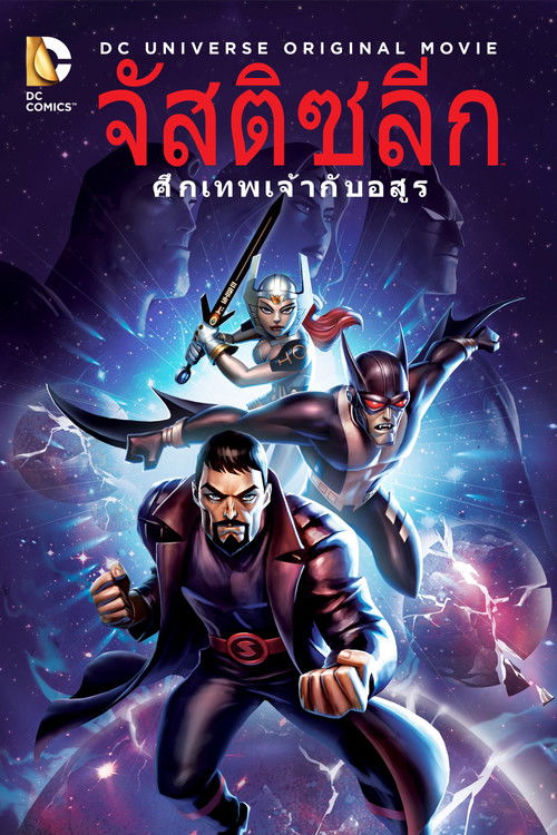 Justice League: Gods and Monsters จัสติซ ลีก ศึกเทพเจ้ากับอสูร (2015)