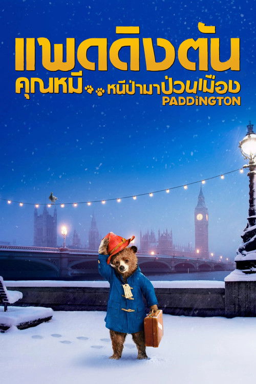 Paddington แพดดิงตัน คุณหมี หนีป่ามาป่วนเมือง (2014)