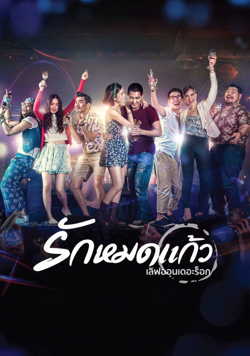 Love On The Rock รักหมดแก้ว (2014)