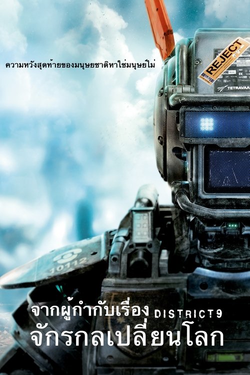 Chappie จักรกลเปลี่ยนโลก (2015)
