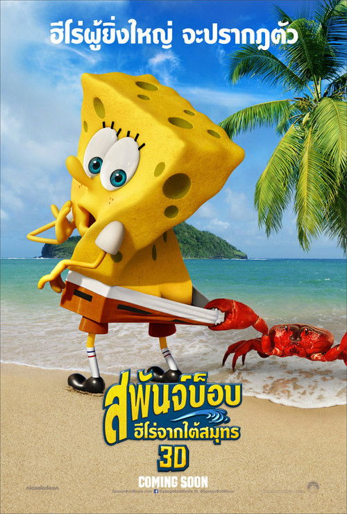 The SpongeBob Movie: Sponge Out of Water สพันจ์บ็อบ ฮีโร่จากใต้สมุทร (2015) 3D