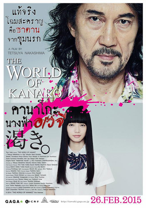 The World of Kanako คานาโกะ นางฟ้าอเวจี (2014)