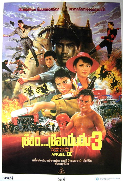 Angel III (Iron Angels 3) (Tin si hang dung III: Moh lui mut yat) เชือด เชือดนิ่มนิ่ม 3 (1989)
