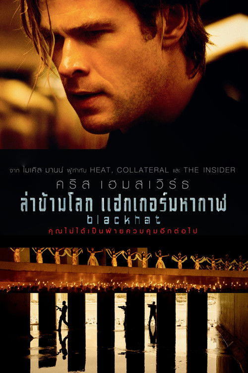 Blackhat ล่าข้ามโลก แฮกเกอร์มหากาฬ (2015)