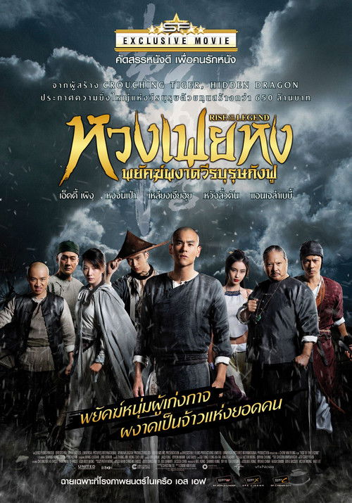 Rise of the Legend หวงเฟยหง พยัคฆ์ผงาดวีรบุรุษกังฟู (2014)