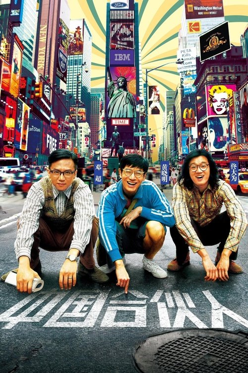 American Dreams in China สามซ่า กล้า ท้า ฝัน (2013)