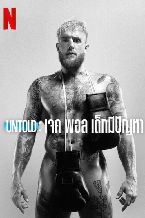 Untold: Jake Paul the Problem Child (2023) NETFLIX บรรยายไทย