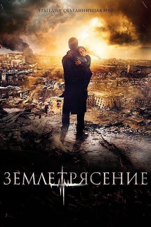 Earthquake (Zemletryasenie) (2016) บรรยายไทยแปล