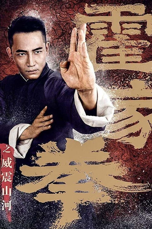 Shocking Kung Fu of Huo's ยอดกังฟูปราบอธรรม (2018)