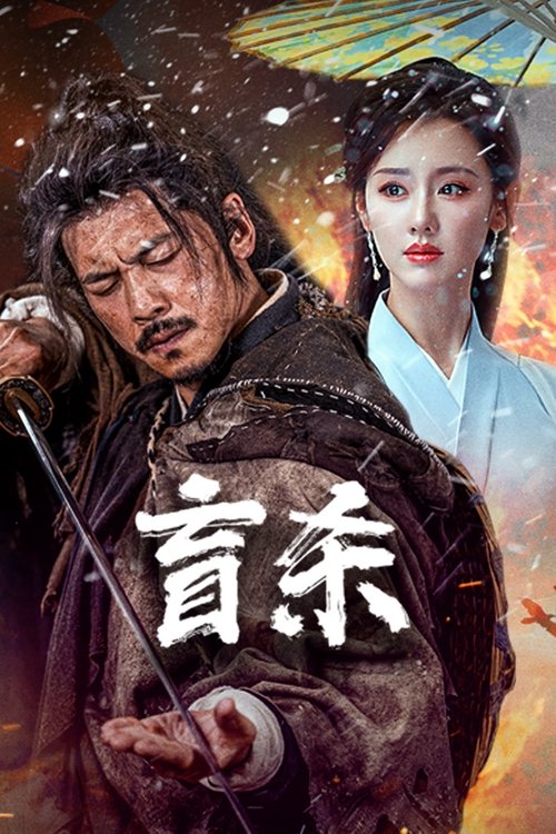 Blind Murder นักฆ่าตาบอด (2025)