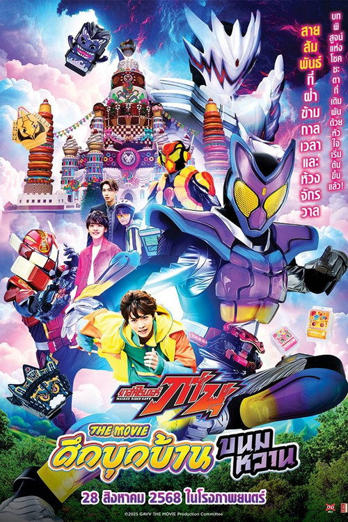 Kamen Rider Gavv: Invaders of the Candy House มาสค์ไรเดอร์ กาบุ เดอะมูฟวี่ ศึกบุกบ้านขนมหวาน (2025)