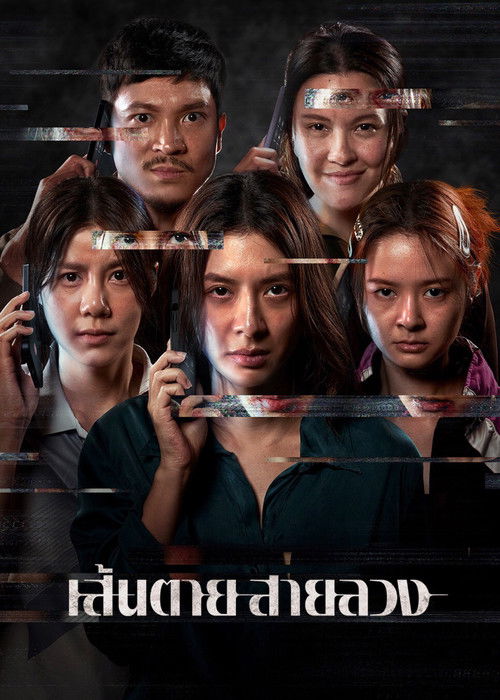 เส้นตาย สายลวง The Red Line (2026)
