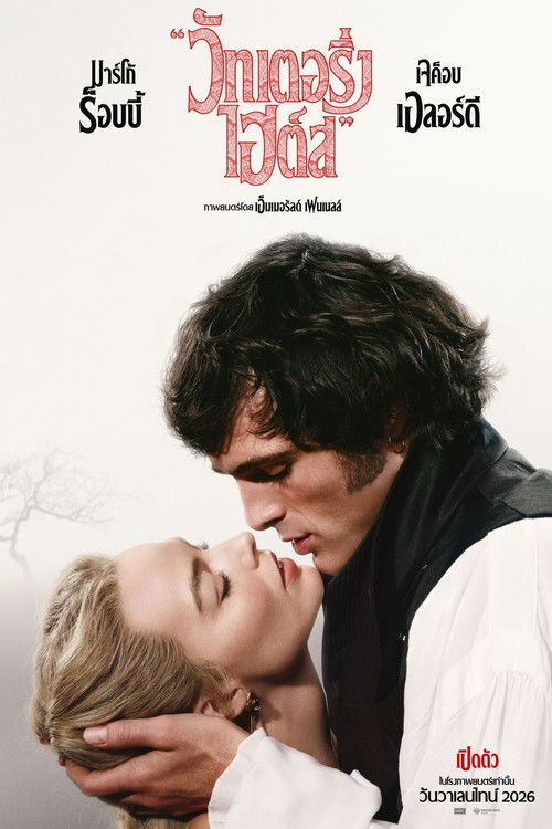 Wuthering Heights วัทเตอริ่ง ไฮต์ส (2026) บรรยายไทย