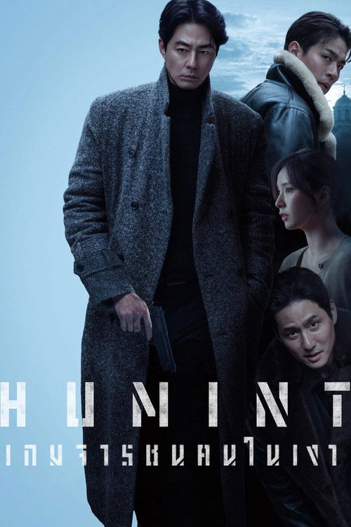 Humint เกมจารชนคนในเงา (2026)