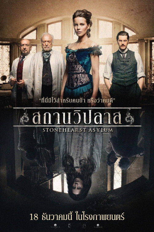 Stonehearst Asylum สถานวิปลาศ (2014)