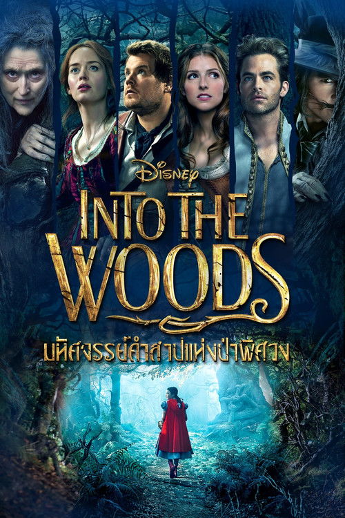 Into the Woods มหัศจรรย์คำสาปแห่งป่าพิศวง (2014)