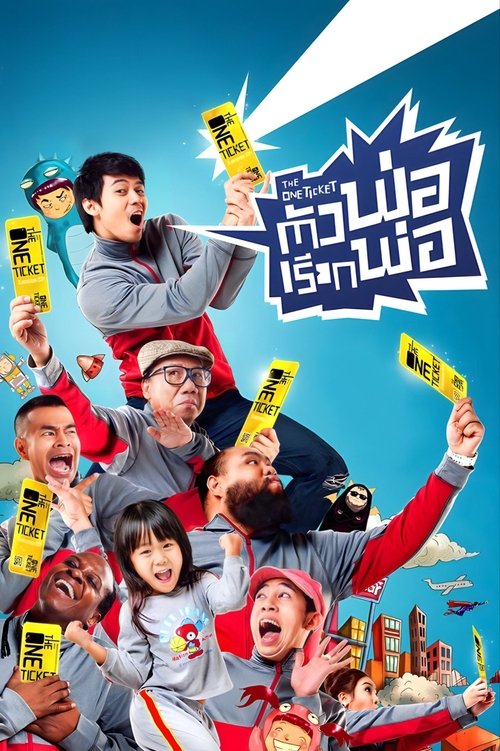 The One Ticket ตัวพ่อเรียกพ่อ (2014)