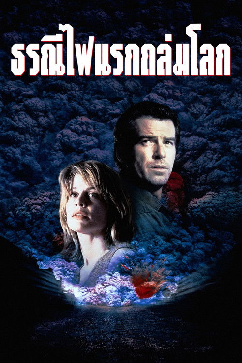 Dante's Peak ธรณีไฟนรกถล่มโลก (1997)